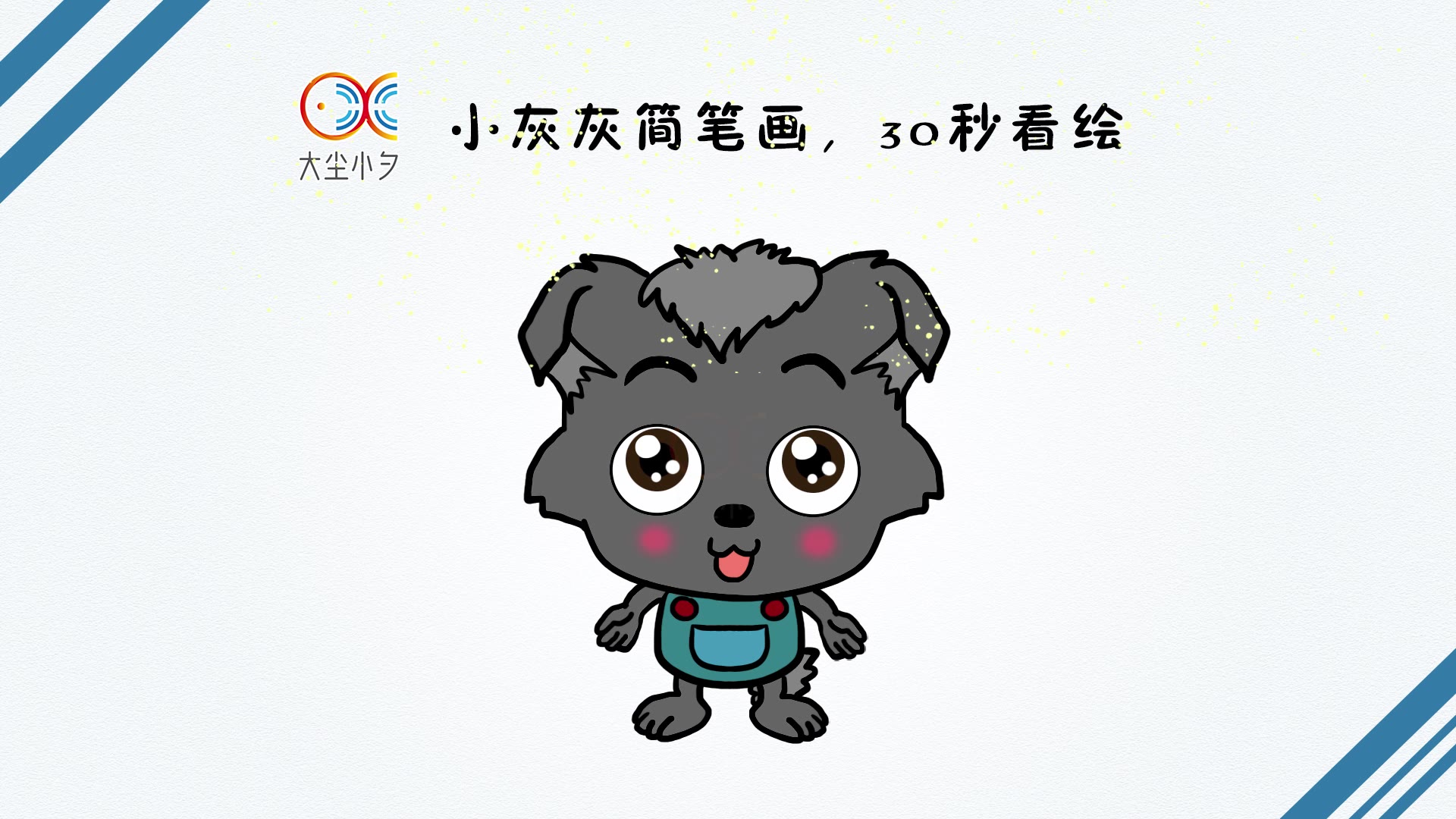 小灰灰简笔画,30秒看绘